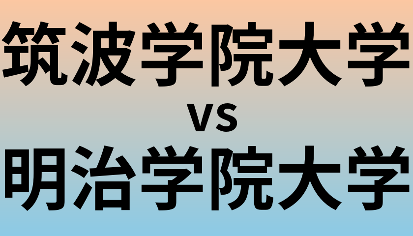 筑波学院大学と明治学院大学 のどちらが良い大学?