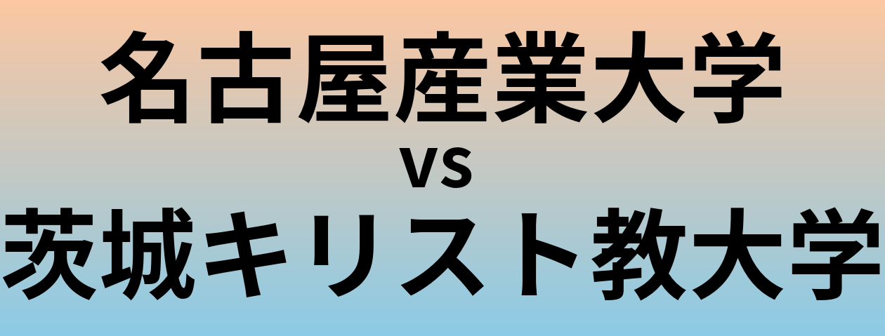 名古屋産業大学と茨城キリスト教大学 のどちらが良い大学?