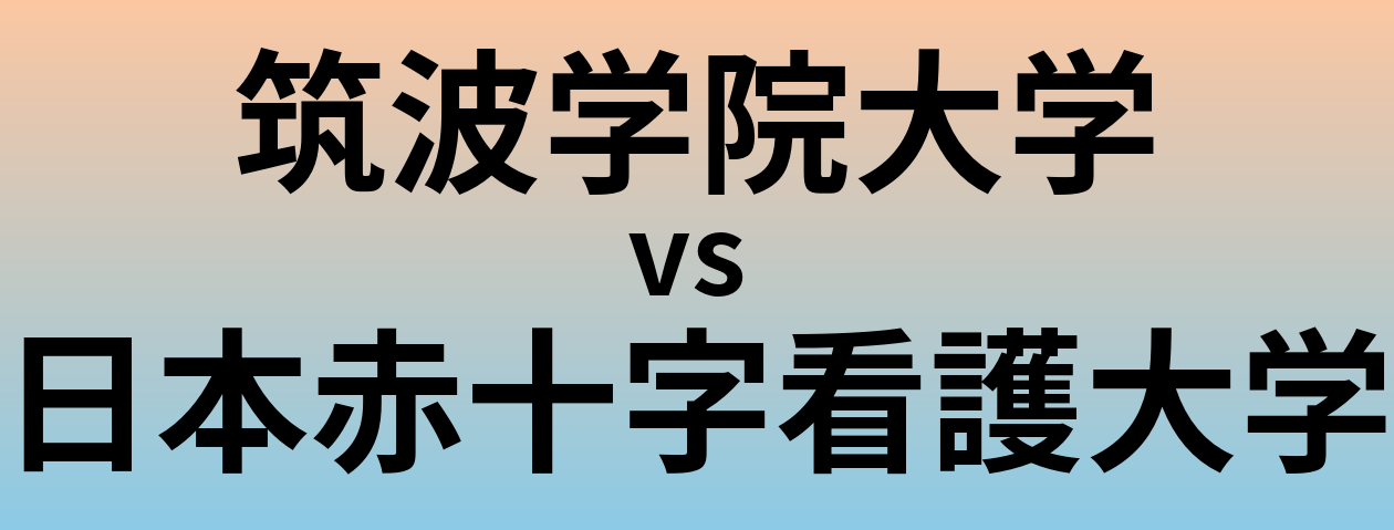 筑波学院大学と日本赤十字看護大学 のどちらが良い大学?