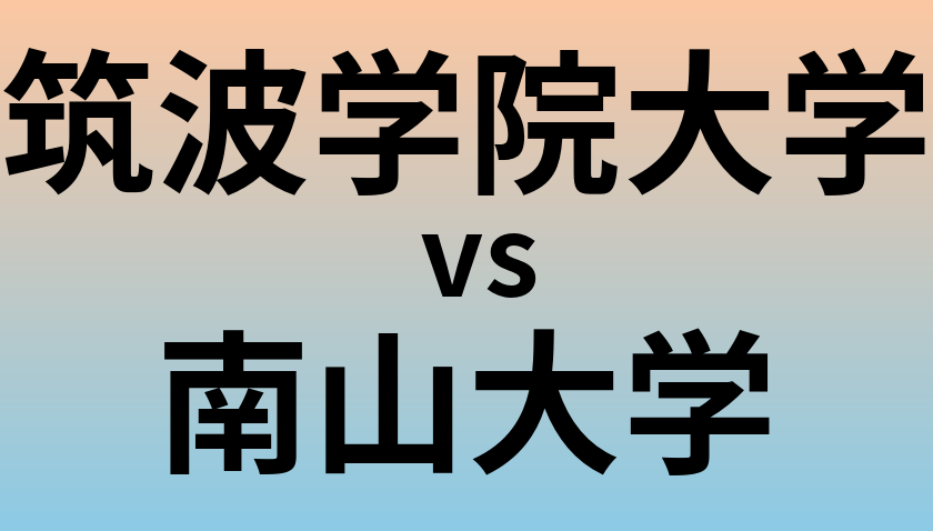 筑波学院大学と南山大学 のどちらが良い大学?