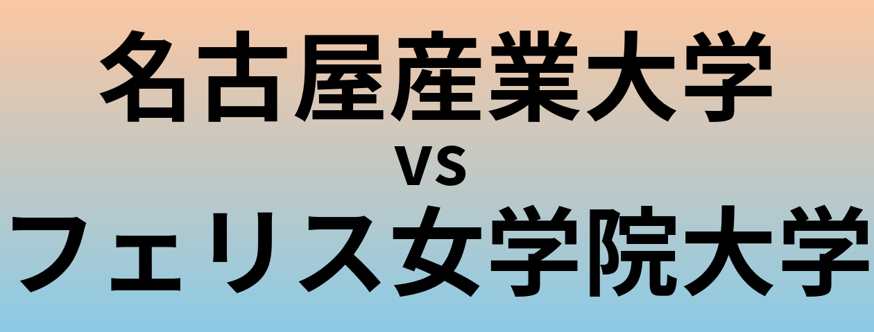 名古屋産業大学とフェリス女学院大学 のどちらが良い大学?