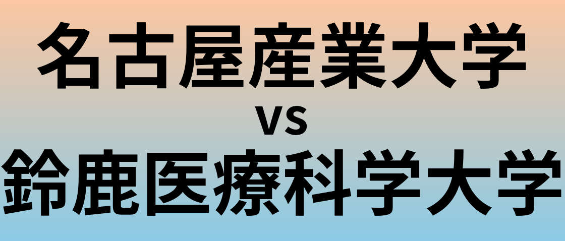 名古屋産業大学と鈴鹿医療科学大学 のどちらが良い大学?