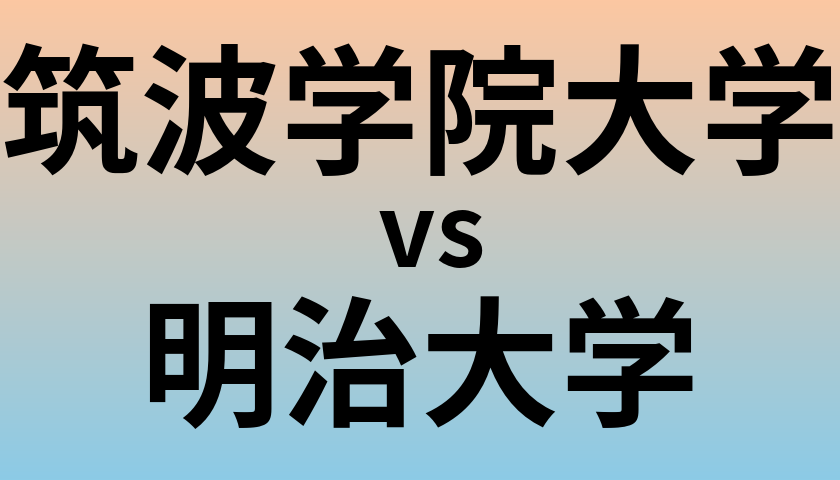 筑波学院大学と明治大学 のどちらが良い大学?