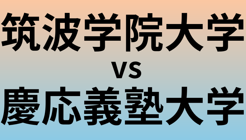筑波学院大学と慶応義塾大学 のどちらが良い大学?
