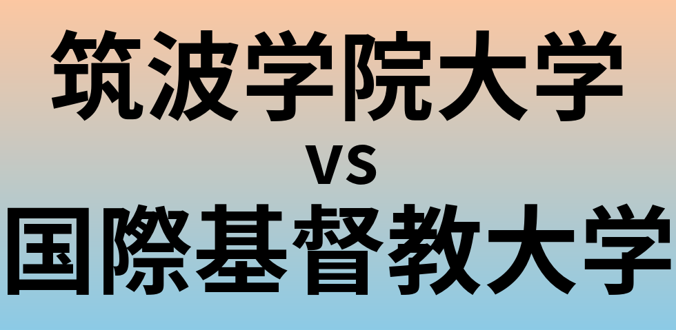 筑波学院大学と国際基督教大学 のどちらが良い大学?