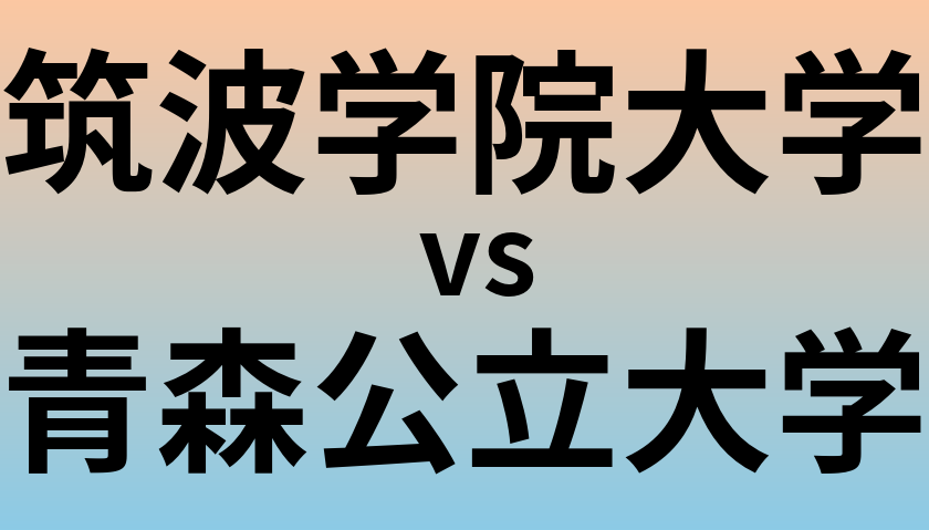 筑波学院大学と青森公立大学 のどちらが良い大学?