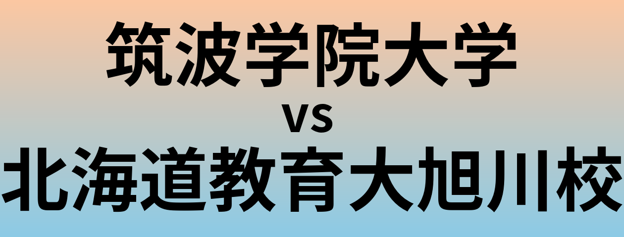 筑波学院大学と北海道教育大旭川校 のどちらが良い大学?