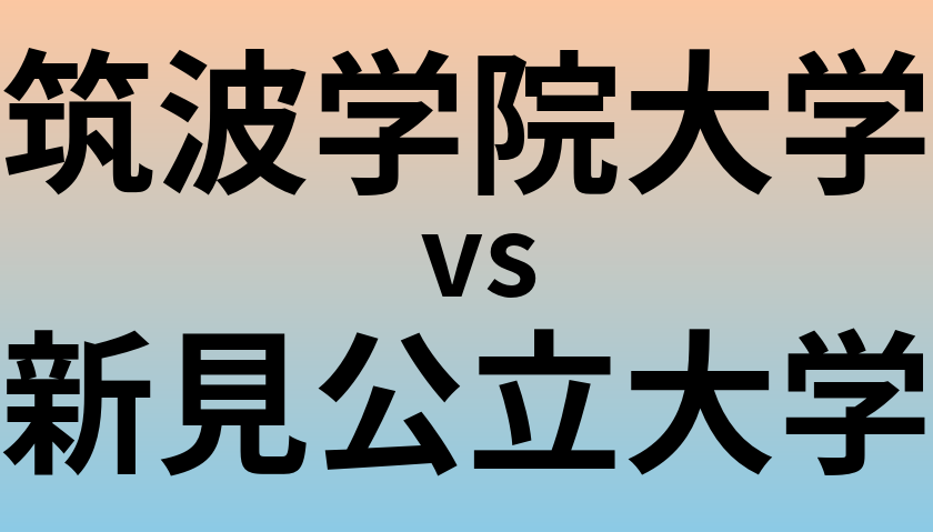 筑波学院大学と新見公立大学 のどちらが良い大学?