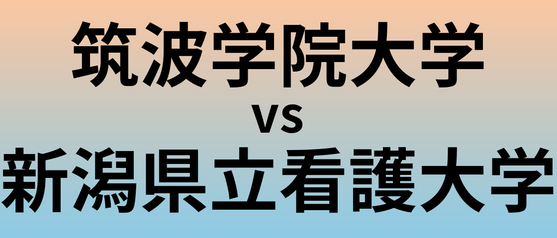 筑波学院大学と新潟県立看護大学 のどちらが良い大学?