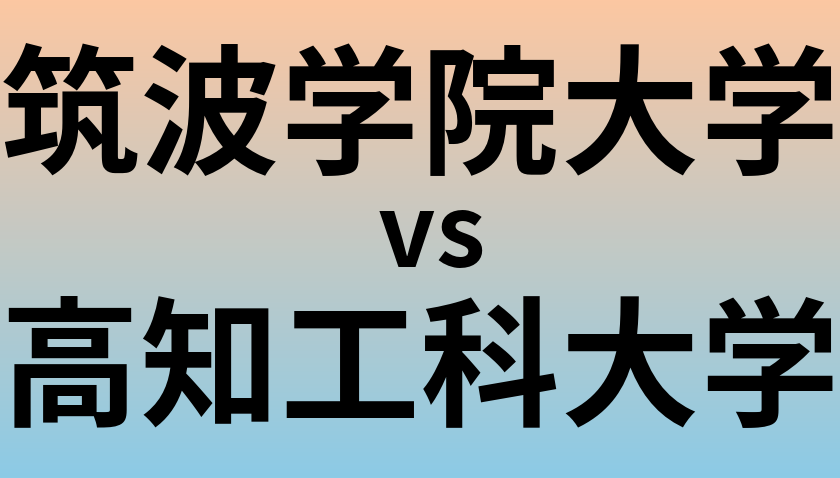 筑波学院大学と高知工科大学 のどちらが良い大学?