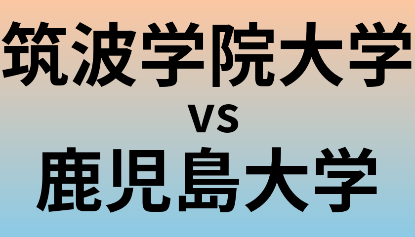 筑波学院大学と鹿児島大学 のどちらが良い大学?