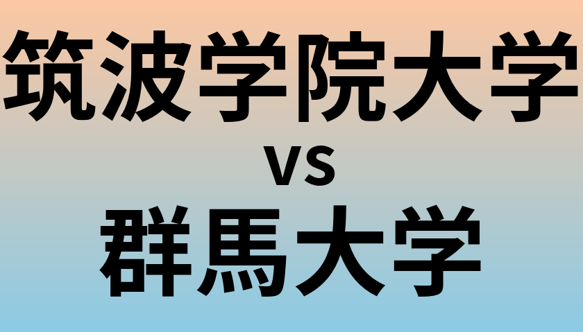 筑波学院大学と群馬大学 のどちらが良い大学?