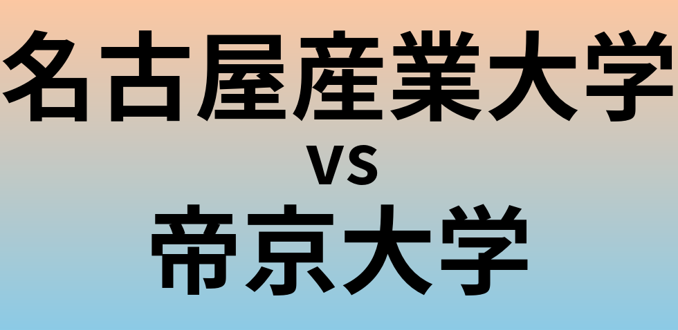 名古屋産業大学と帝京大学 のどちらが良い大学?