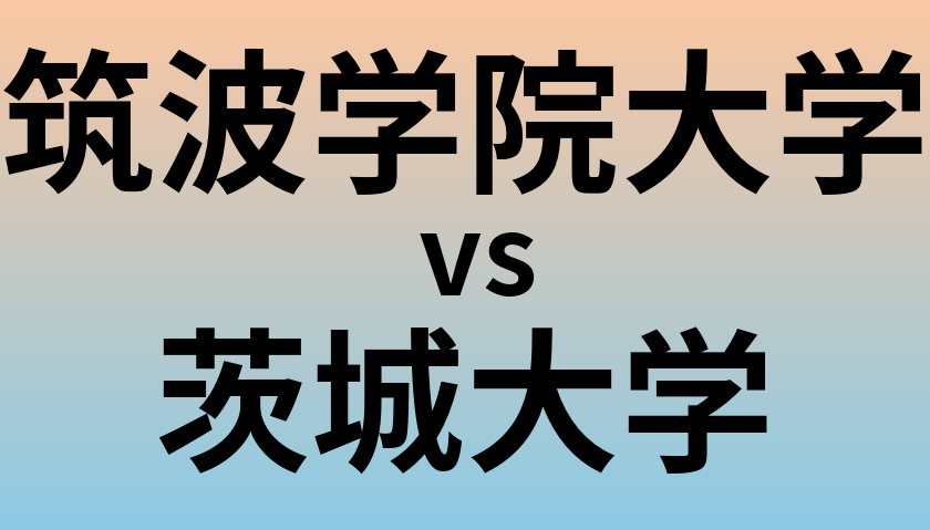 筑波学院大学と茨城大学 のどちらが良い大学?