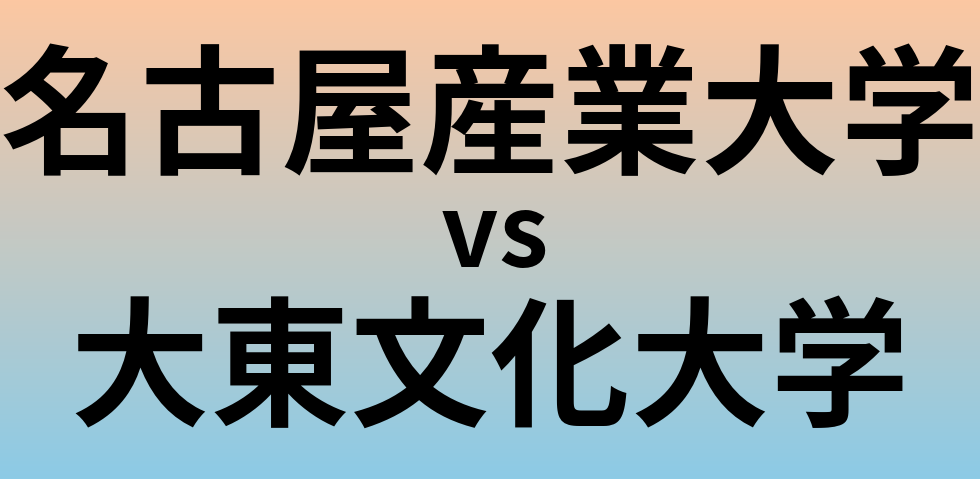 名古屋産業大学と大東文化大学 のどちらが良い大学?