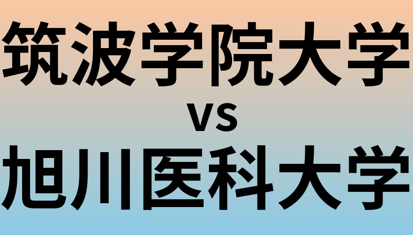 筑波学院大学と旭川医科大学 のどちらが良い大学?