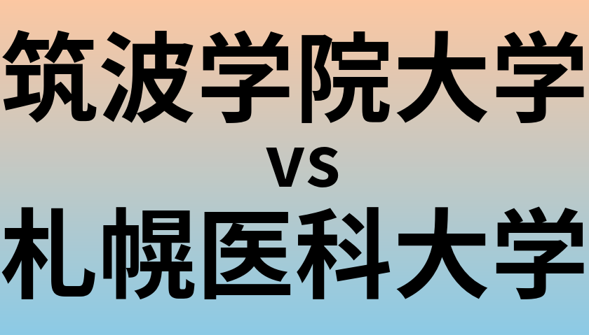 筑波学院大学と札幌医科大学 のどちらが良い大学?