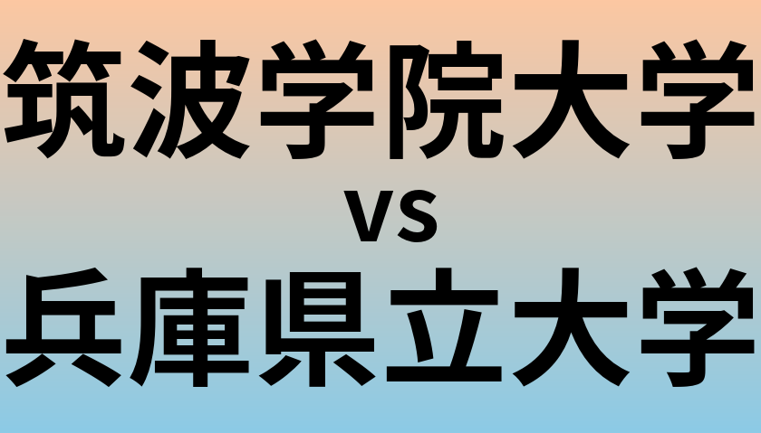 筑波学院大学と兵庫県立大学 のどちらが良い大学?