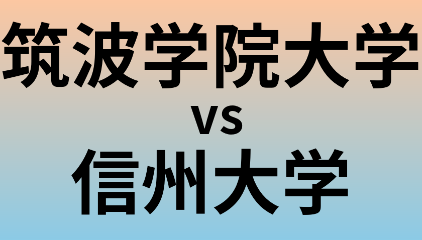 筑波学院大学と信州大学 のどちらが良い大学?