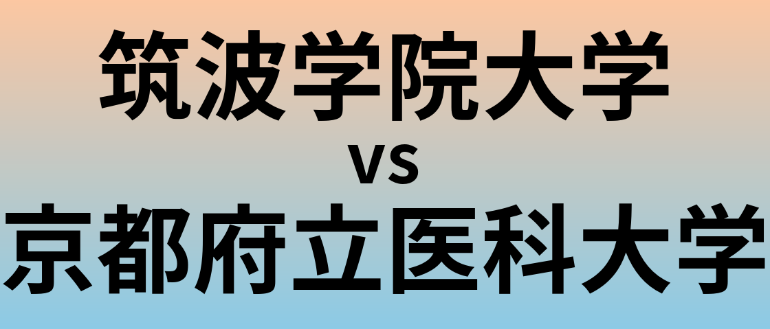 筑波学院大学と京都府立医科大学 のどちらが良い大学?
