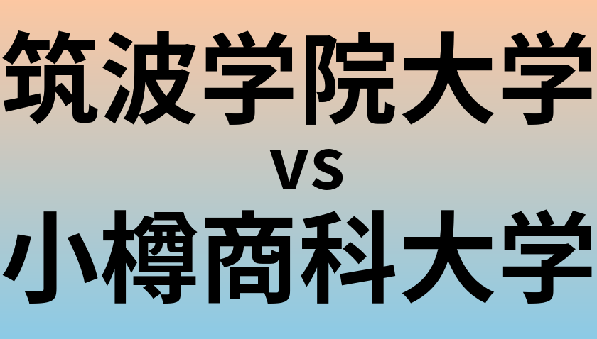 筑波学院大学と小樽商科大学 のどちらが良い大学?