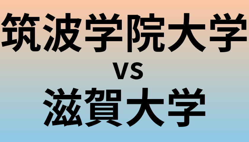 筑波学院大学と滋賀大学 のどちらが良い大学?