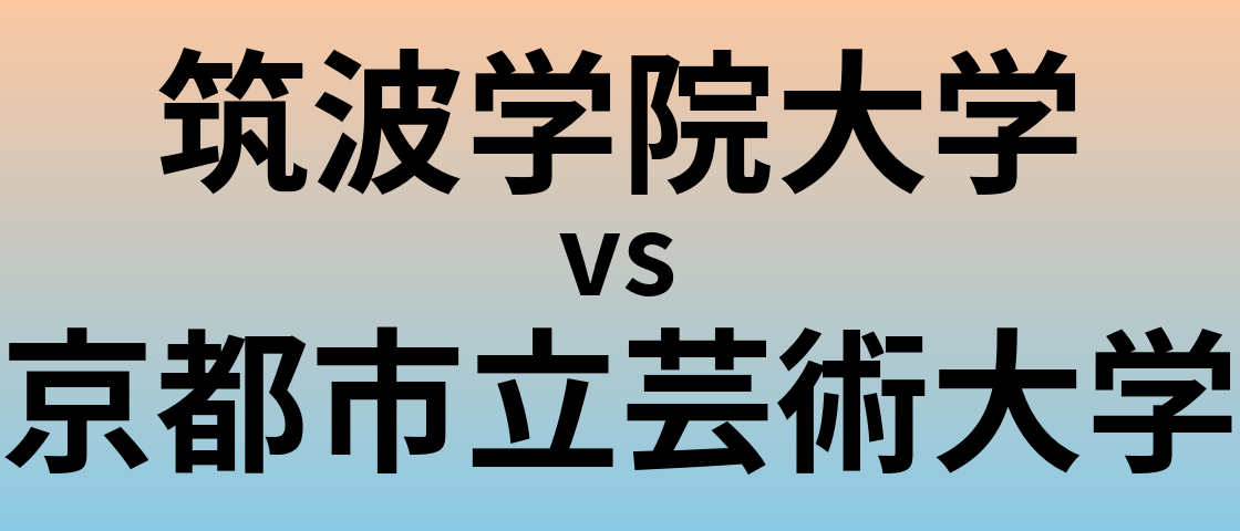 筑波学院大学と京都市立芸術大学 のどちらが良い大学?