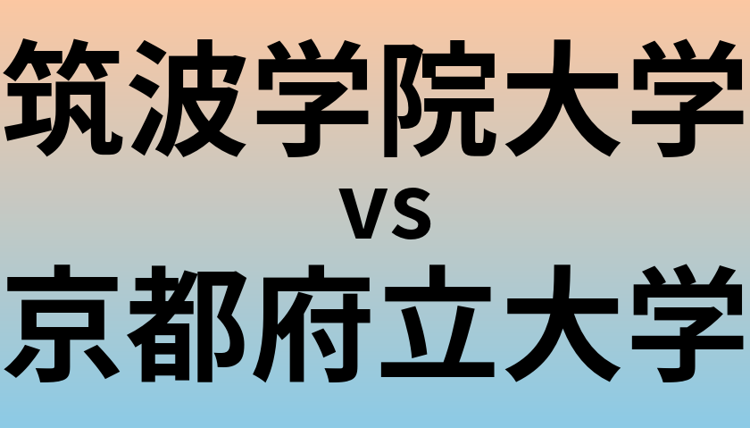 筑波学院大学と京都府立大学 のどちらが良い大学?