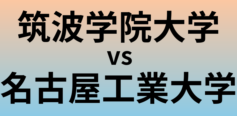 筑波学院大学と名古屋工業大学 のどちらが良い大学?