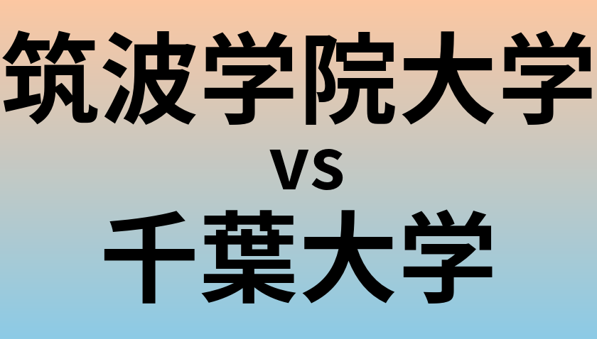 筑波学院大学と千葉大学 のどちらが良い大学?