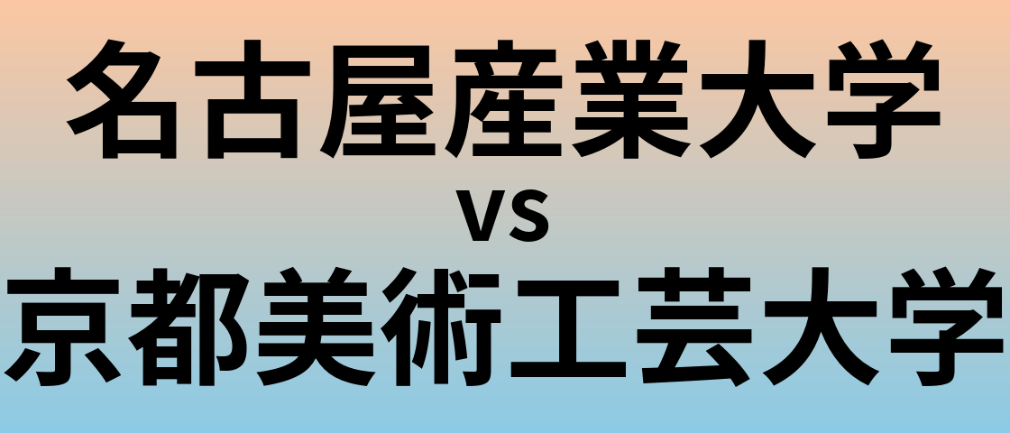 名古屋産業大学と京都美術工芸大学 のどちらが良い大学?