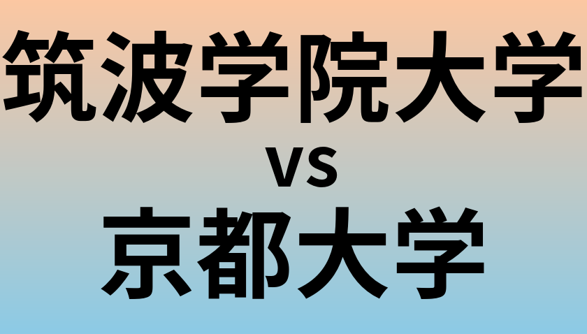 筑波学院大学と京都大学 のどちらが良い大学?