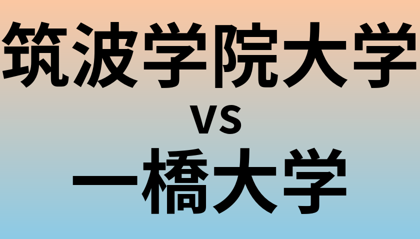 筑波学院大学と一橋大学 のどちらが良い大学?