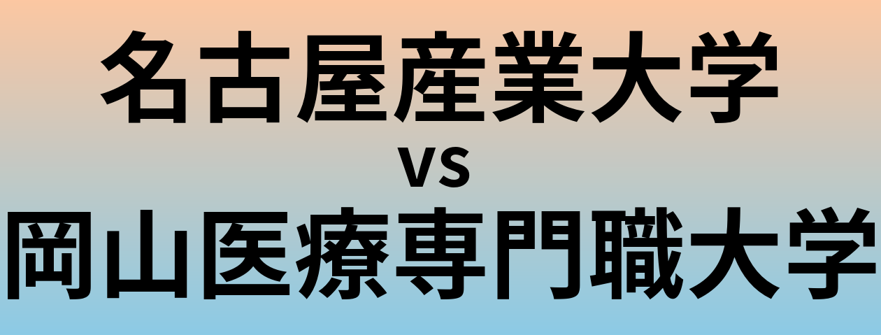 名古屋産業大学と岡山医療専門職大学 のどちらが良い大学?