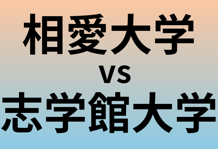 相愛大学と志学館大学 のどちらが良い大学?