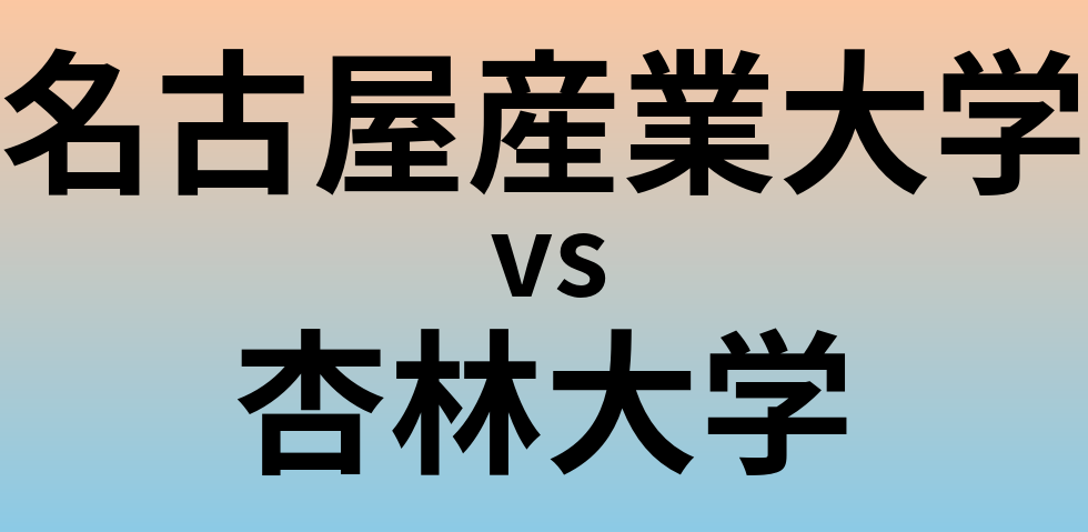 名古屋産業大学と杏林大学 のどちらが良い大学?