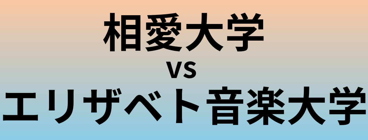 相愛大学とエリザベト音楽大学 のどちらが良い大学?