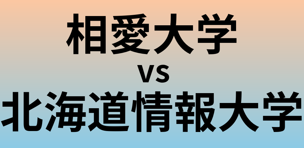 相愛大学と北海道情報大学 のどちらが良い大学?