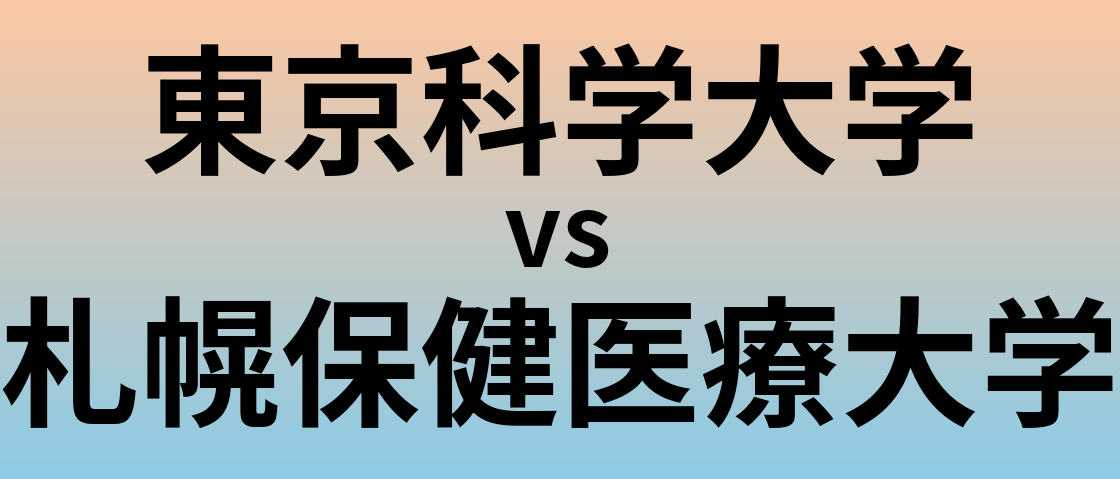 東京科学大学と札幌保健医療大学 のどちらが良い大学?