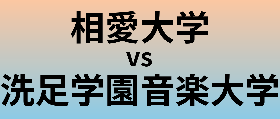 相愛大学と洗足学園音楽大学 のどちらが良い大学?