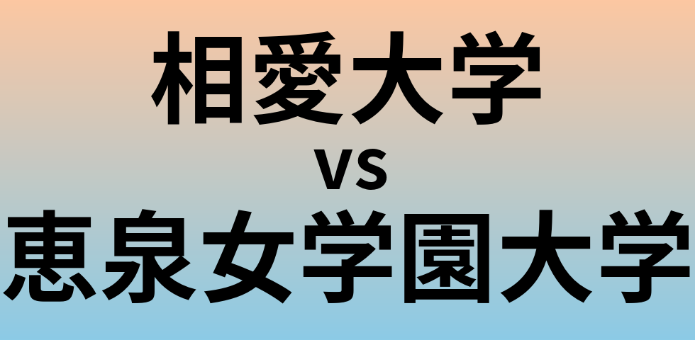 相愛大学と恵泉女学園大学 のどちらが良い大学?