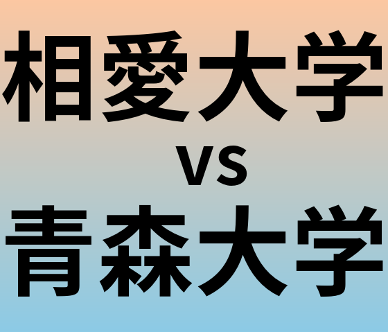 相愛大学と青森大学 のどちらが良い大学?