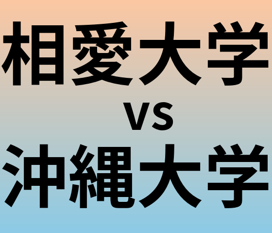 相愛大学と沖縄大学 のどちらが良い大学?
