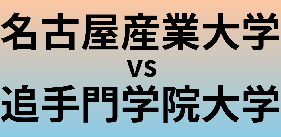 名古屋産業大学と追手門学院大学 のどちらが良い大学?