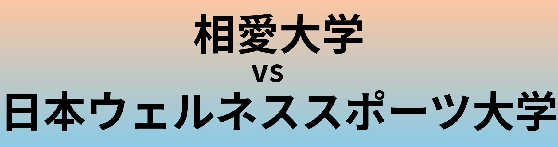 相愛大学と日本ウェルネススポーツ大学 のどちらが良い大学?