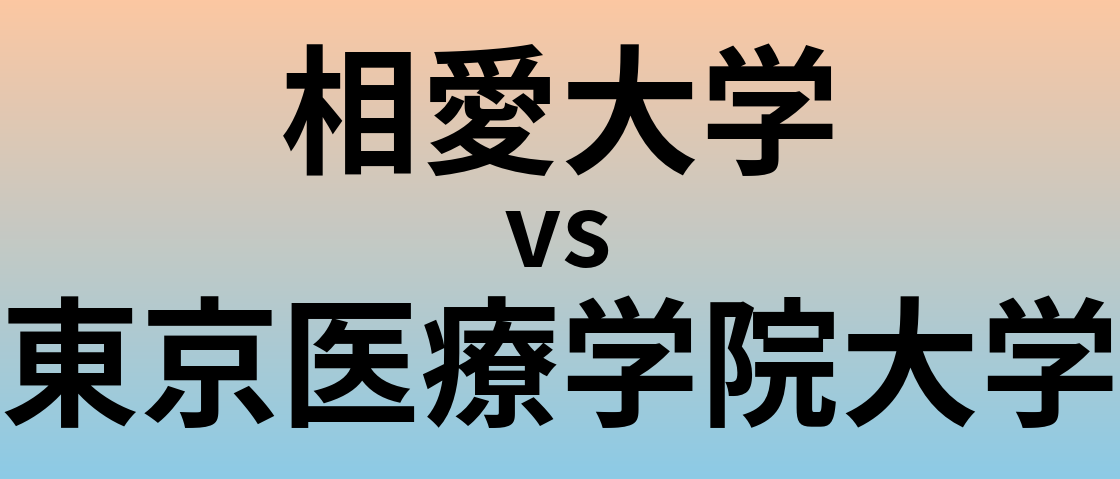 相愛大学と東京医療学院大学 のどちらが良い大学?