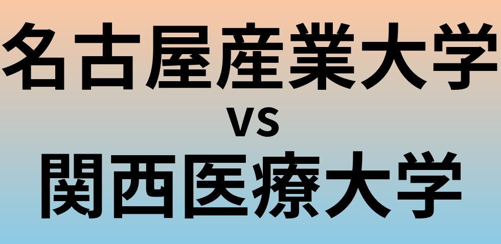 名古屋産業大学と関西医療大学 のどちらが良い大学?