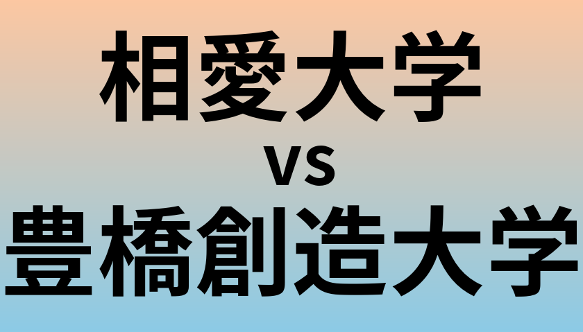 相愛大学と豊橋創造大学 のどちらが良い大学?