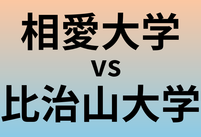 相愛大学と比治山大学 のどちらが良い大学?