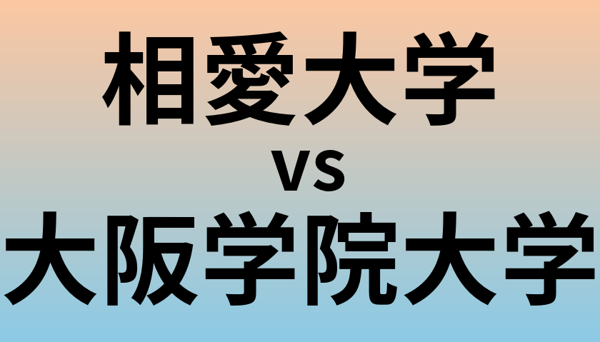 相愛大学と大阪学院大学 のどちらが良い大学?